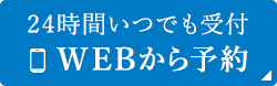 24時間いつでも受付 WEBから予約