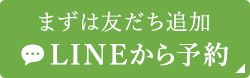 まずは友だち追加 LINEから予約