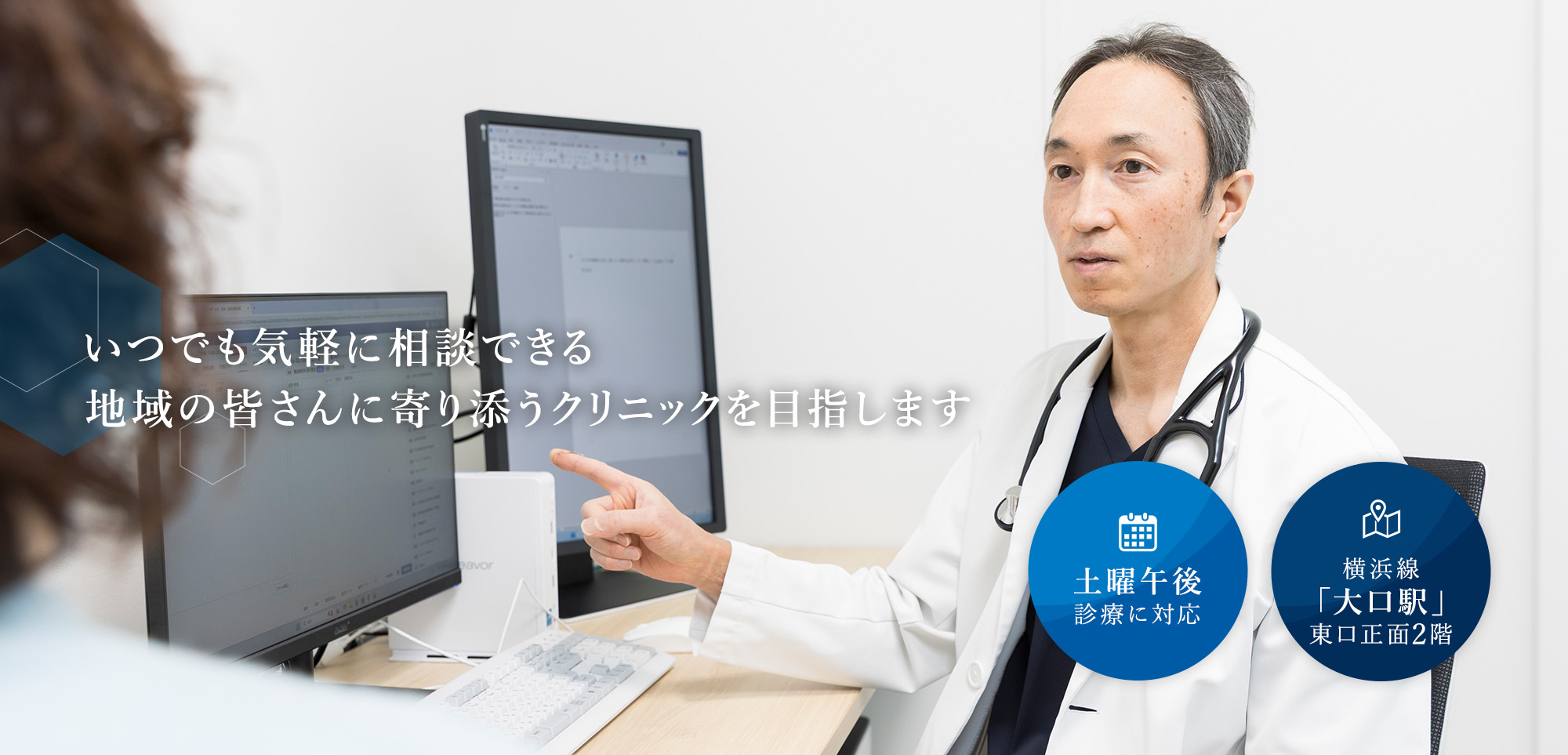 いつでも気軽に相談できる地域の皆さんに寄り添うクリニックを目指します 土曜午後診療に対応 横浜線「大口駅」東口正面2階