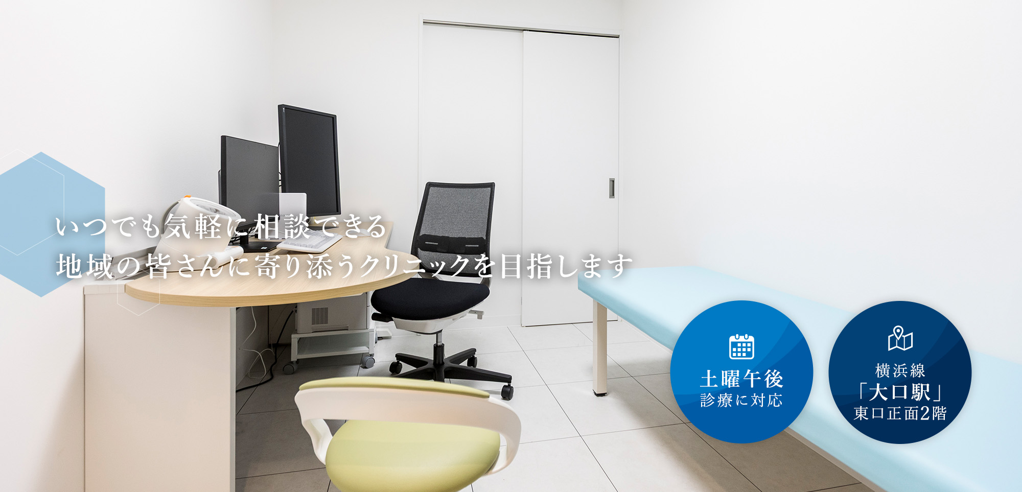 いつでも気軽に相談できる地域の皆さんに寄り添うクリニックを目指します 土曜午後診療に対応 横浜線「大口駅」東口正面2階
