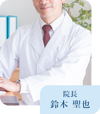 院長 鈴木 聖也