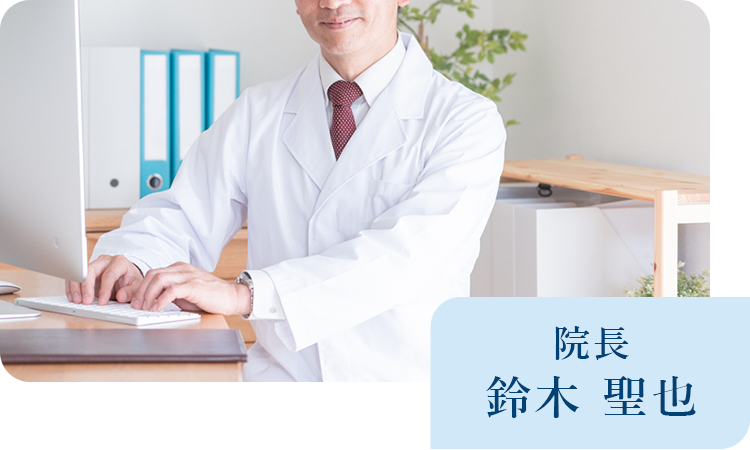 院長 鈴木 聖也