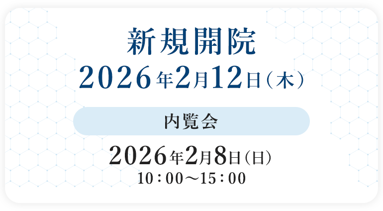 新規開院 2026年2月12日（木）内覧会 2026年2月8日（日）10：00～15：00